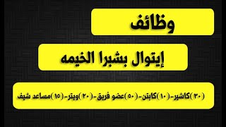 وظائف ايتوال بشبرا الخيمه مطلوب كاشير وكابتن واعضاء فريق ويتر ومساعد شيف , وظائف وزارة القوى العامله