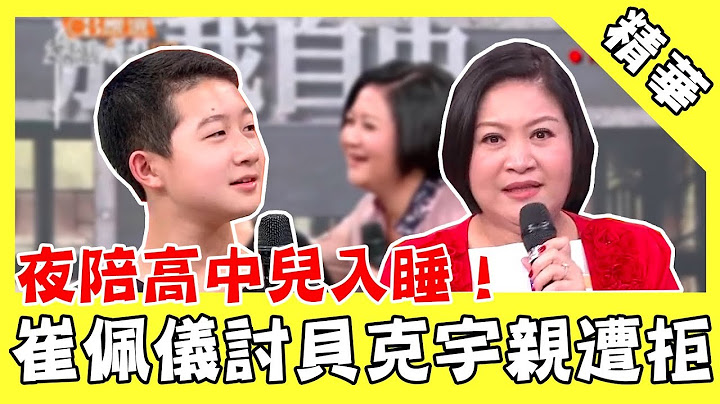 夜陪高中兒入睡！崔佩儀討貝克宇親遭拒　控制行徑引網熱議｜綜藝大熱門