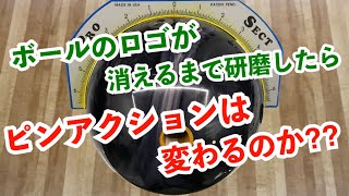 【ボウリングボールサンディング1】ボールのロゴが消えるまで研磨して、小さくなったボールはストライク率が変わるのか！？