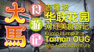吉隆坡【华联花园】网红美食来打卡！尝吃网友最多推荐的美食 【ˆıˆ】【Taman OUG】Taste the most recommended food by netizens