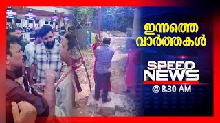 സപഡ നയസ 0830 Am മയ 08 2024 Speed News