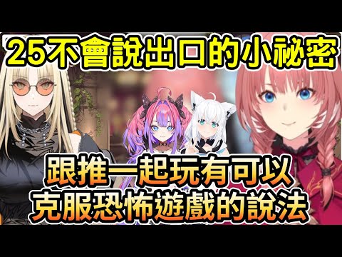 日本語字幕 好狐是愉悅部 有天可以跟vivi並走 跟推一起玩可以克服恐怖遊戲的說法 25不會說出來的小祕密【 虎金妃笑虎 鷹嶺ルイ白上フブキ 綺々羅々ヴィヴィ】25