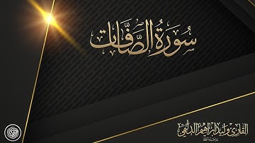 روائع الشيخ وليد الدليمي :: سورة الصافات - قراءة الثانية - حصرياً ::