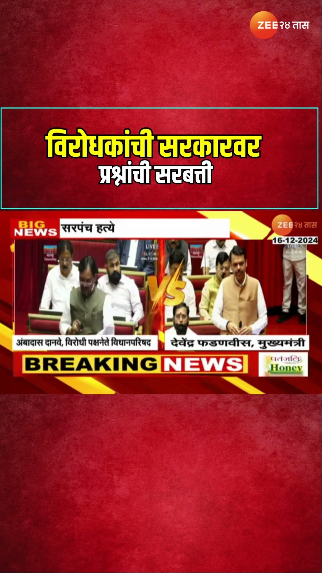 CM Devendra Fadnavis Vs Ambadas Danve   | विरोधकांची सरकारवर प्रश्नांची सरबत्ती | Zee24Taas