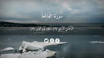 Quran | Surah Al-Fatihah | القران الكريم | سورة الفاتحة | السبع المثاني | صوة روعة