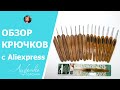 Крючки для вязания с Aliexpress. Набор крючков с бамбуковой ручкой | Аналог Clover Распаковка, обзор