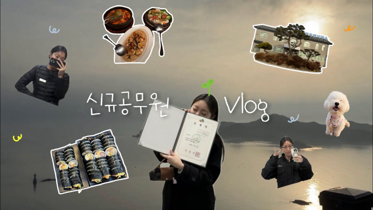 [Vlog#9] 신규공무원 브이로그 | 이제는 시보공무원 | 인사발령 | 소소한 일상도 함께💚 | 청소년병아리로 성장!🐥