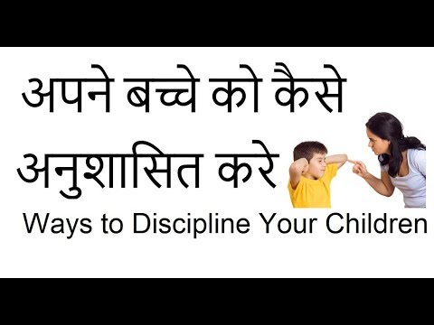 वीडियो: अपने बच्चे को अनुशासित कैसे करें