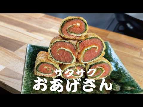 【サックサクおあげに包まれて】おあげ明太。