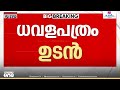 സംസ്ഥാന സാമ്പത്തിക സ്ഥിതിയറിയിച്ചുള്ള ധവളപത്രം ഉടൻ; കിഫ്ബി ഉൾപ്പെടെയുള്ള വിഷയങ്ങളിൽ പരാമർശം