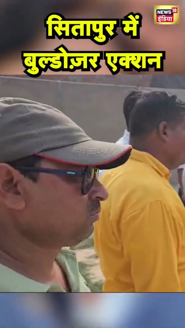 UP के सीतापुर में चला बुल्डोज़र | Sitapur News