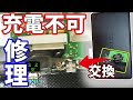 充電不可スマホやタブレットを修理する方法【ジャンク】