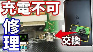 充電不可スマホやタブレットを修理する方法【ジャンク】