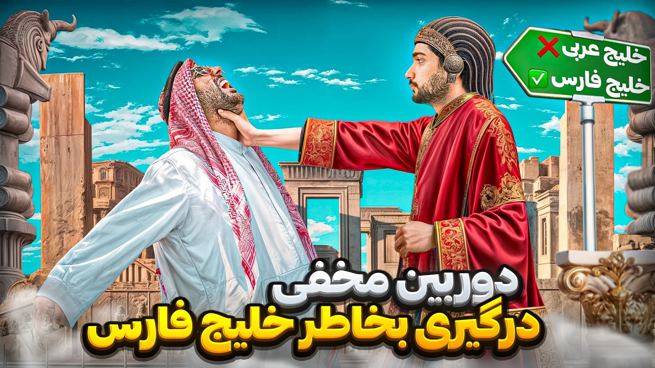 غیرت ایرانی در برابر اسم خلیج فارس😱دوربین مخفی