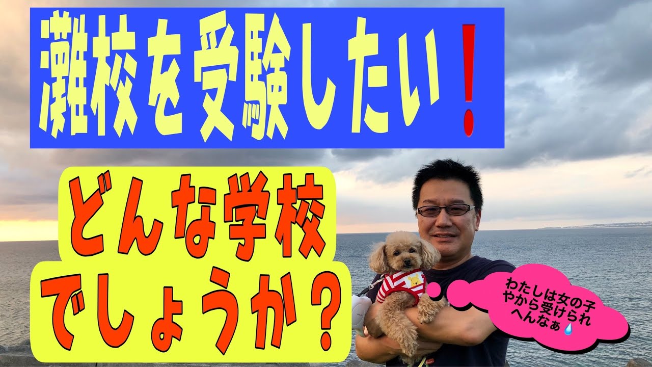 灘校を受験しようと思っている生徒からの質問に答えました。#灘