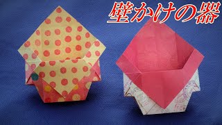 【箱・器の折り紙】壁かけの箱の折り方、プリザーブドフラワーを飾ると素敵！【音声解説つき】/かんたん折り紙チャンネル