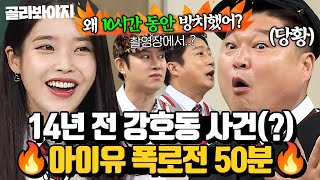 (50분) “잘 나가는 사람만 좋아해(?)“ 아이유, 신인시절 만났던 강호동 폭로 썰?!🔥 l 아는 형님 l JTBC 181021 방송 외