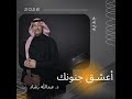 د عبدالله رشاد إنت الحب 2026