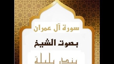 سورة آل عمران بصوت الشيخ بندر بليلة ۩ ( Holy Quran ( Bandar Belila