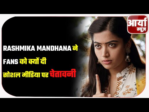 RASHMIKA MANDHANA ने प्रशंसक को क्यों दी सोशल मीडिया पर चेतावनी ? रश्मिका मानधना | Aaryaa News