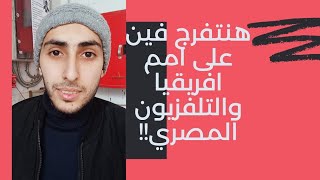 هنتفرج فين - القنوات الناقله لامم افريقيا و هل التلفزيون المصري هينقل