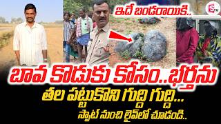 బావ కొడుకు కోసం భర్తను | Wife & Husband Incident Latest News Update |@SumanTVTirupati