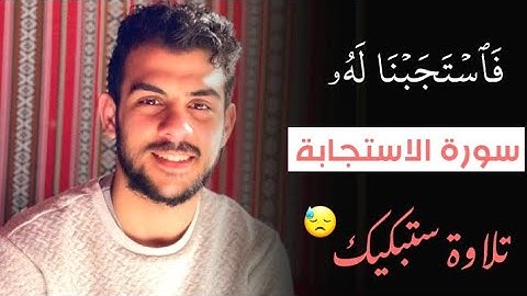 السورة التي تلجاً إليها عندما تغلق الأبواب يستجاب بها الدعاء كأنه البرق إسمعها للقاريء إسلام صبحي