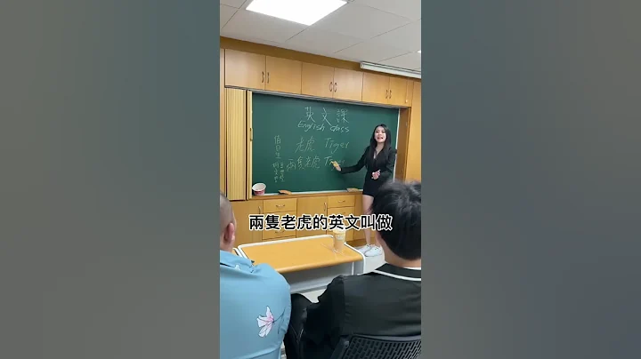 英文课两只老虎🐯#搞笑 #搞笑影片 #搞笑视频 #shorts  #不负责教学 #shorts - 天天要闻