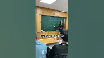 英文課兩隻老虎 搞笑 搞笑影片 搞笑視頻 Shorts 不負責教學 Shorts 