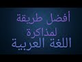 أفضل طريقة لمذاكرة اللغة العربية الأستاذ أحمد بدوي 
