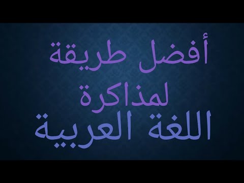 أفضل طريقة لمذاكرة اللغة العربية الأستاذ أحمد بدوي