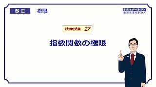 【高校　数学Ⅲ】　極限２７　指数関数の極限　（２１分）