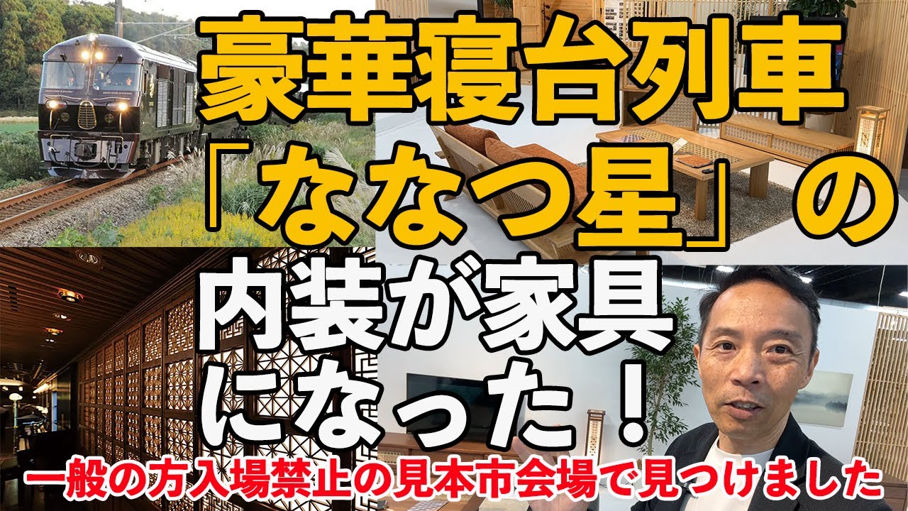 豪華寝台列車「ななつ星」の内装が家具になった！ - YouTube
