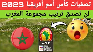 جدول ترتيب مجموعة المغرب في تصفيات كأس أمم أفريقيا 2023 . خسارة منتخب المغرب ضد جنوب أفريقيا اليوم