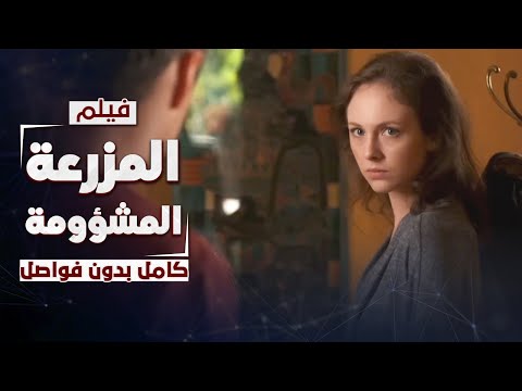 فيلم المزرعة المشؤومة لغز غامض حول قاتل متسلسل دراما روسية مدبلجة كامل بدون فواصل