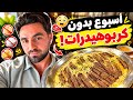 عشت أسبوع كامل على اللحمة والبيض فقط! 😳🥩 النتيجة صدمتني | غيث مروان