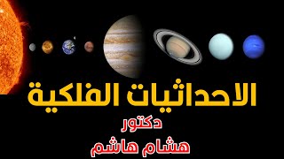 الاحداثيات الفلكية | الفيزياء الفلكية وعلم الفلك | Astronomy Physics | دكتور اتش