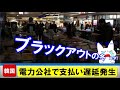 電力会社で支払い遅延発生、今年の冬はブラックアウトが待っている!