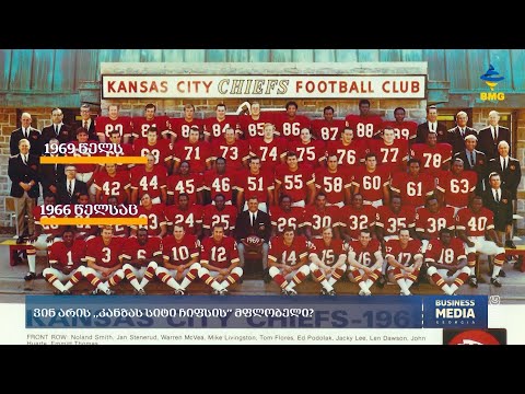 ვინ არის ,,კანზას სიტი ჩიფსის’’ მფლობელი?