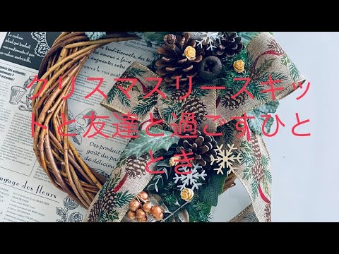 新作クリスマスリースキットとお友達と過ごすひととき - YouTube