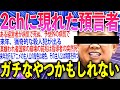 【2ch面白いスレ】驚異の的中率!? 2chに過去最強の予言者現るww【ゆっくり解説】