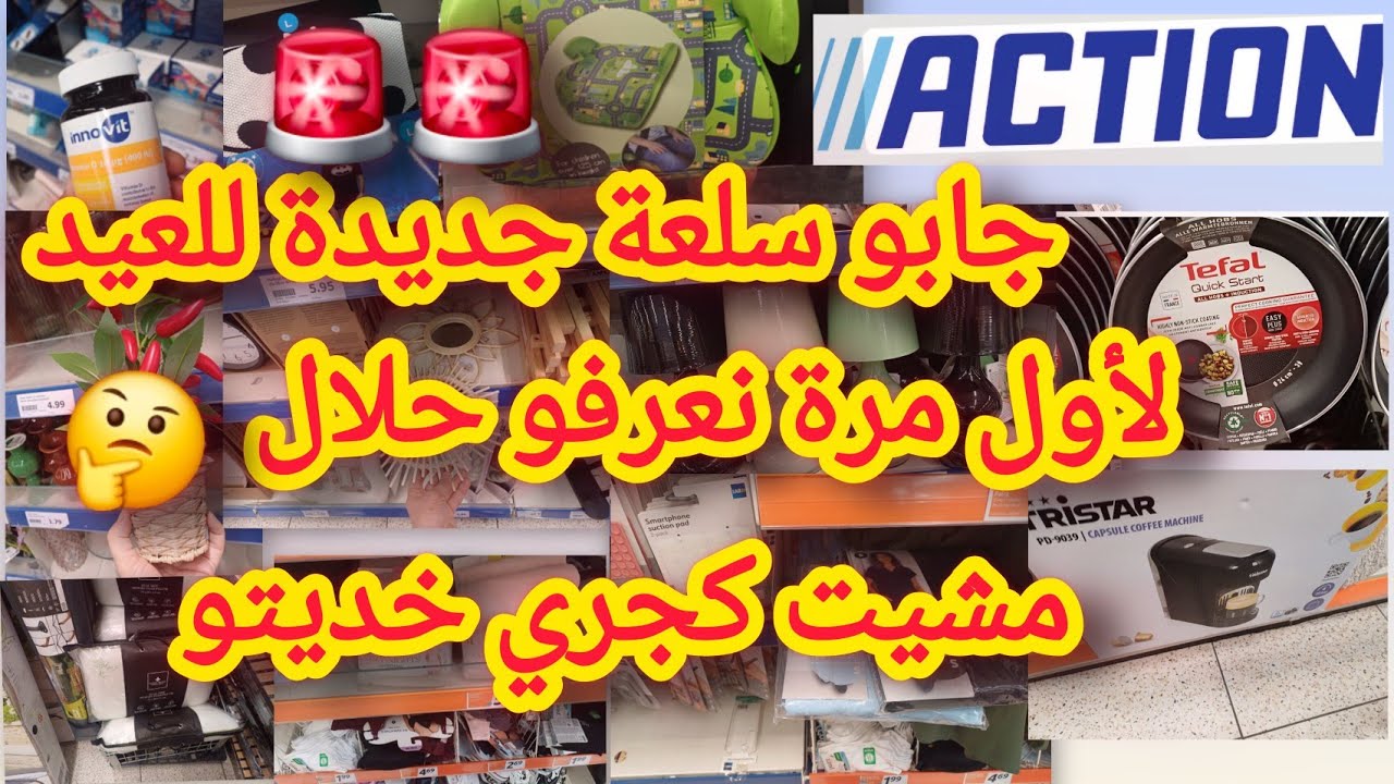 جابوهم في وقتهم سلعة العيد والصيف 📢  كنز اليوم عند اكسيون 👌 مستلزمات مبقاش غيجيبوها 🤔سارعو