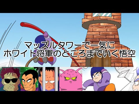マッスルタワーで一気にホワイト将軍のところまでいく悟空