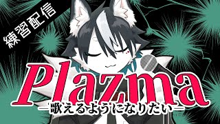 【特訓】Plazma/米津玄師を練習する！！【バーチャルハスキーぼの/Vtuber】
