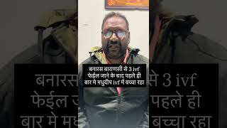 🙏 बनारस (वाराणसी) से उम्मीद की जीत 🙏❌ 3 बार IVF फेल होने के बाद✨ मधुदीप IVF में पहली ही कोशिश में