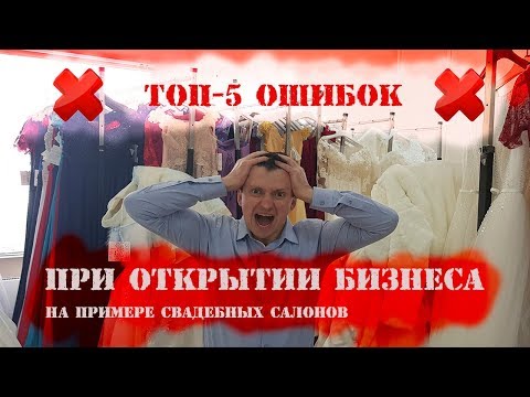 ТОП 5 ошибок при открытии свадебного салона и начале любого нового бизнеса