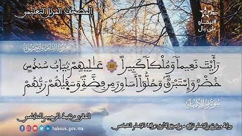 عبد الرحيم النابلسي سورة الإنسان برواية ورش
