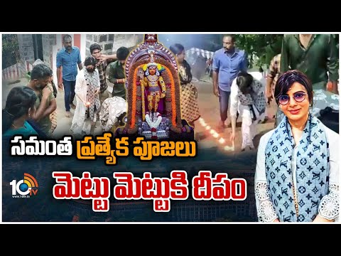 సమంత ప్రత్యేక పూజలు. మెట్టు మెట్టుకి కర్పూరం |Samantha Visited Murugan Temple In Palani | 10TV