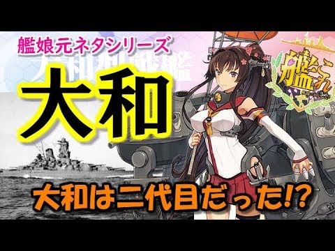 史実の艦娘シリーズ 大和 の歴史 Youtube 史実の艦娘シリーズ 大和 の歴史 Youtube