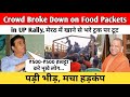 Crowd Broke Down on Food Packets in UP Rally| मेरठ में खाने से भरे ट्रक पर टूट पड़ी भीड़, मचा हड़कंप